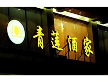 山西LED吸塑發(fā)光字的適用范圍有哪些地方，山西德軒做字廠為您介紹