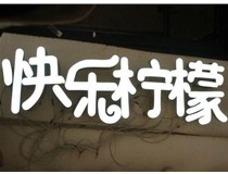  led樹脂發(fā)光字招牌制作設(shè)計為何具吸引力？