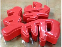 什么是吸塑字,吸塑字的優(yōu)點是什么呢？山西德軒發(fā)光字和您分析