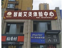 【德軒案例】亞克力無邊字——智誠(chéng)御河駿景A區(qū)(太原市下元南二條9)萬柏林區(qū)下元南二條9號(hào)