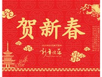 山西徳軒文化傳媒有限公司提前祝您新年快樂，鼠年大吉！
