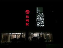 不銹鋼發(fā)光字的制作步驟是什么？山西德軒做字廠帶你了解不銹鋼發(fā)光字。