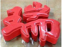 山西德軒發(fā)光字帶您剖析：吸塑字組成架構(gòu)是怎樣的呢？