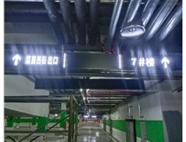 【德軒案例】榆次田森地產(chǎn)新晉里——導(dǎo)向牌 、地庫(kù)標(biāo)識(shí)牌