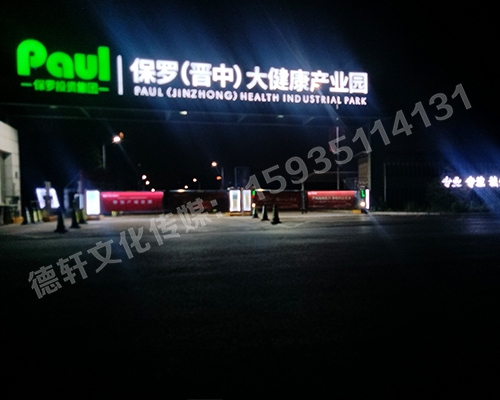 保羅（晉中）大健康產(chǎn)業(yè)園箱體大字