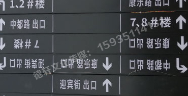 榆次田森地產(chǎn)新晉里——導向牌 、地庫標識牌