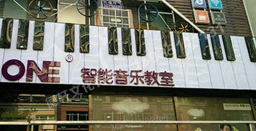 富康街The ONE 智能音樂教室