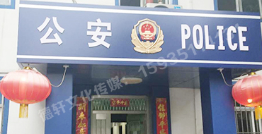 汾西派出所，源化派出所