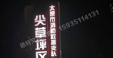 尖草坪區(qū)大隊(duì) 宣傳欄與立牌標(biāo)識(shí)