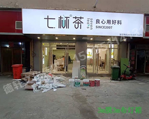 卡布燈箱、迷你字、亞克力板——科技大學七杯茶