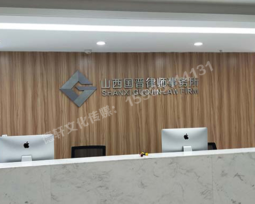 精品不銹綱字背景墻 山西國(guó)晉律師事務(wù)所