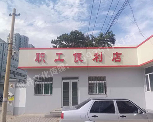 萬(wàn)柏林區(qū)公司職工便利店——不銹鋼亞克力發(fā)光字