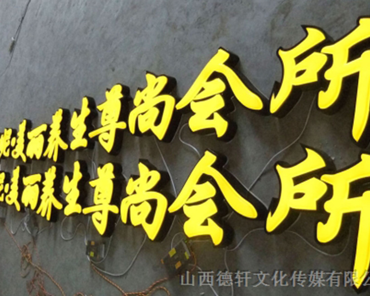 山西德軒傳媒公司發(fā)光字的設(shè)計細(xì)節(jié)說明